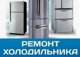 Ремонт холодильник + продажа 